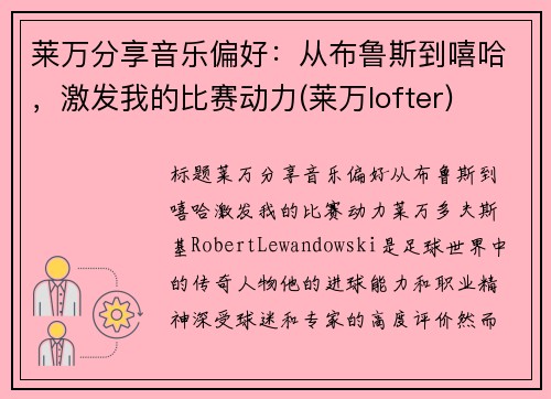 莱万分享音乐偏好:从布鲁斯到嘻哈,激发我的比赛动力(莱万lofter)