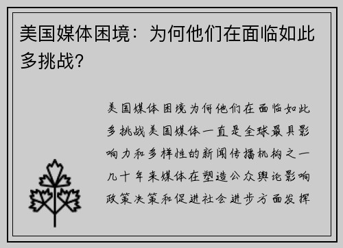 美国媒体困境:为何他们在面临如此多挑战?