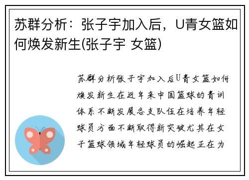 苏群分析:张子宇加入后,U青女篮如何焕发新生(张子宇 女篮)
