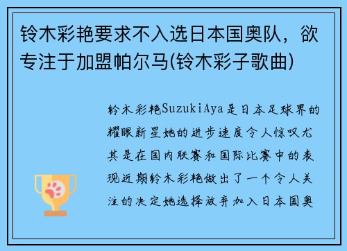 铃木彩艳要求不入选日本国奥队,欲专注于加盟帕尔马(铃木彩子歌曲)