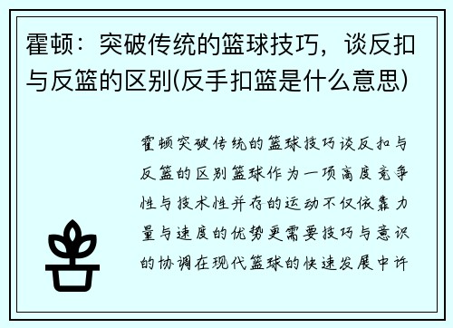 霍顿：突破传统的篮球技巧，谈反扣与反篮的区别(反手扣篮是什么意思)