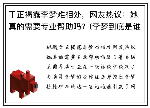 于正揭露李梦难相处,网友热议:她真的需要专业帮助吗?(李梦到底是谁)