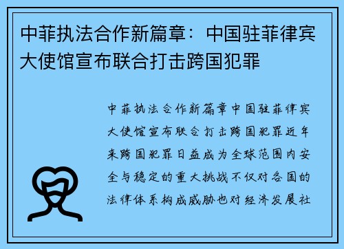 中菲执法合作新篇章:中国驻菲律宾大使馆宣布联合打击跨国犯罪