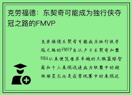 克劳福德:东契奇可能成为独行侠夺冠之路的FMVP