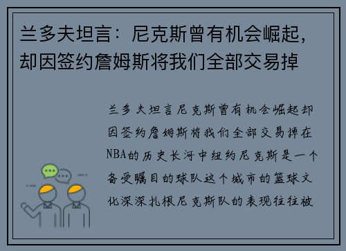 兰多夫坦言:尼克斯曾有机会崛起,却因签约詹姆斯将我们全部交易掉