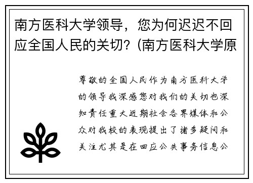 南方医科大学领导,您为何迟迟不回应全国人民的关切?(南方医科大学原院长)