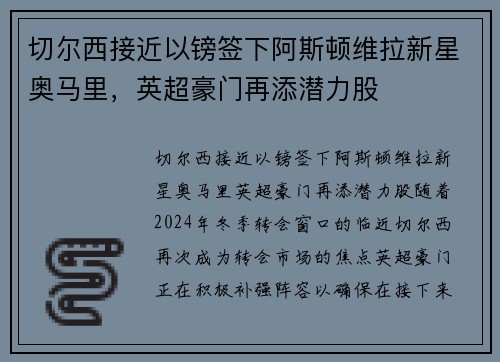 切尔西接近以镑签下阿斯顿维拉新星奥马里,英超豪门再添潜力股