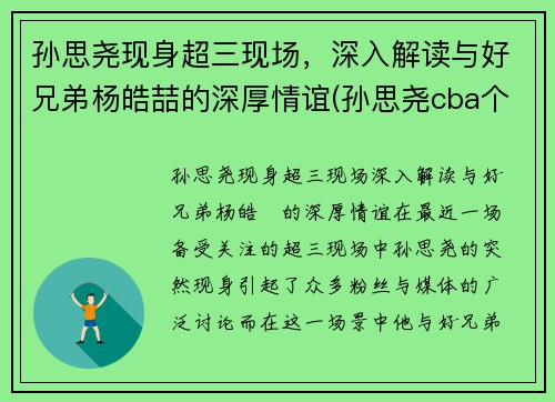 孙思尧现身超三现场,深入解读与好兄弟杨皓喆的深厚情谊(孙思尧cba个人集锦)