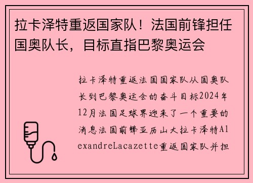 拉卡泽特重返国家队!法国前锋担任国奥队长,目标直指巴黎奥运会