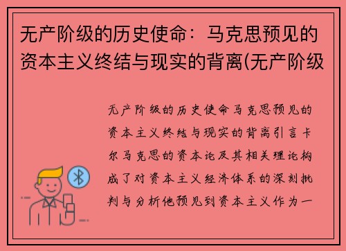 无产阶级的历史使命:马克思预见的资本主义终结与现实的背离(无产阶级的历史使命是做资本主义掘墓人)