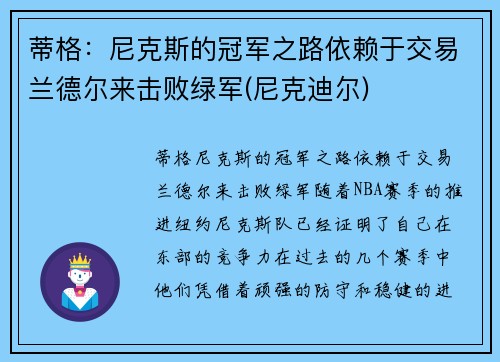 蒂格:尼克斯的冠军之路依赖于交易兰德尔来击败绿军(尼克迪尔)
