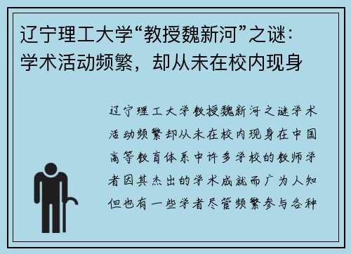 辽宁理工大学“教授魏新河”之谜:学术活动频繁,却从未在校内现身
