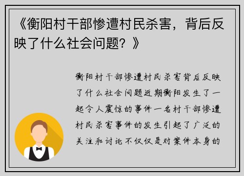 《衡阳村干部惨遭村民杀害,背后反映了什么社会问题?》