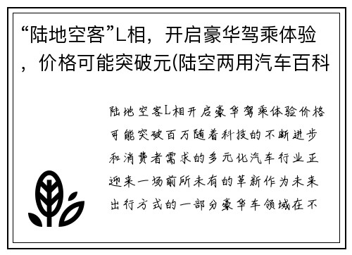 “陆地空客”L相,开启豪华驾乘体验,价格可能突破元(陆空两用汽车百科)