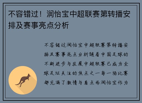 不容错过!润怡宝中超联赛第转播安排及赛事亮点分析