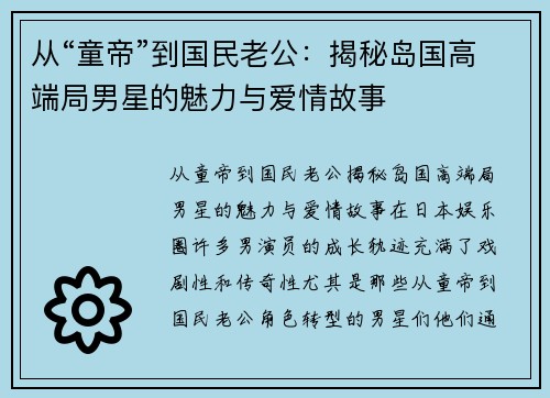 从“童帝”到国民老公:揭秘岛国高端局男星的魅力与爱情故事