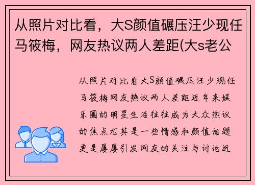从照片对比看，大S颜值碾压汪少现任马筱梅，网友热议两人差距(大s老公汪小菲资料前女友)