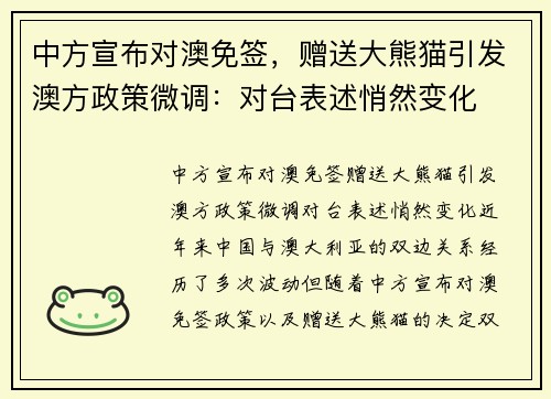 中方宣布对澳免签,赠送大熊猫引发澳方政策微调:对台表述悄然变化
