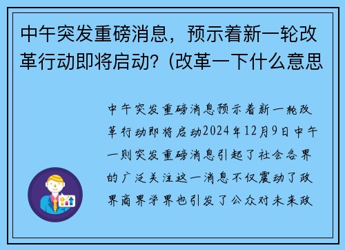 中午突发重磅消息,预示着新一轮改革行动即将启动?(改革一下什么意思)