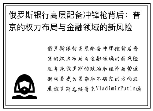 俄罗斯银行高层配备冲锋枪背后:普京的权力布局与金融领域的新风险