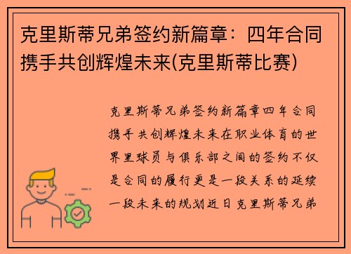 克里斯蒂兄弟签约新篇章:四年合同携手共创辉煌未来(克里斯蒂比赛)