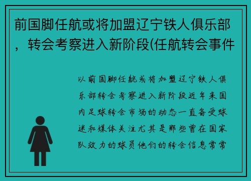 前国脚任航或将加盟辽宁铁人俱乐部,转会考察进入新阶段(任航转会事件)