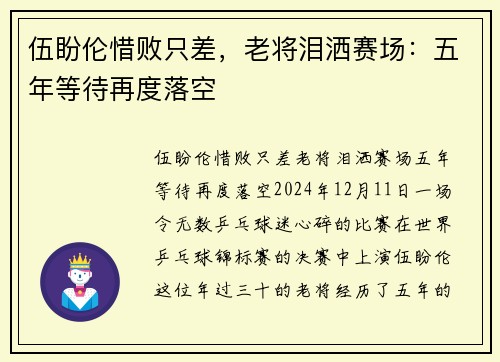 伍盼伦惜败只差,老将泪洒赛场:五年等待再度落空
