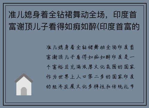 准儿媳身着全钻裙舞动全场,印度首富谢顶儿子看得如痴如醉(印度首富的小儿子)