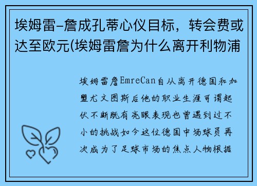 埃姆雷-詹成孔蒂心仪目标,转会费或达至欧元(埃姆雷詹为什么离开利物浦)