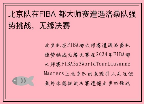 北京队在FIBA 都大师赛遭遇洛桑队强势挑战,无缘决赛