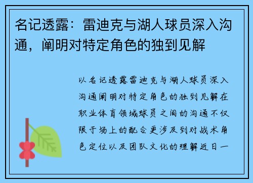 名记透露:雷迪克与湖人球员深入沟通,阐明对特定角色的独到见解