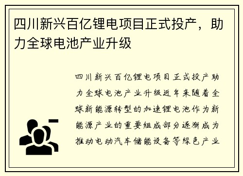 四川新兴百亿锂电项目正式投产,助力全球电池产业升级