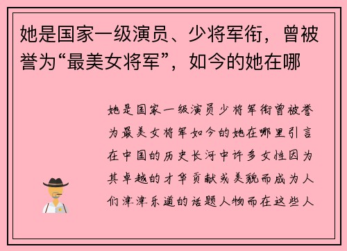 她是国家一级演员、少将军衔,曾被誉为“最美女将军”,如今的她在哪里?