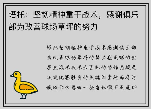 塔托:坚韧精神重于战术,感谢俱乐部为改善球场草坪的努力