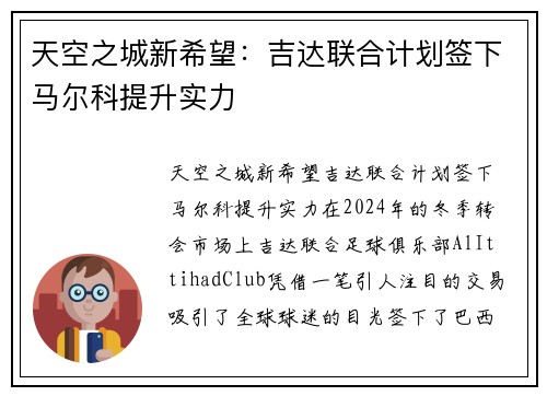 天空之城新希望:吉达联合计划签下马尔科提升实力