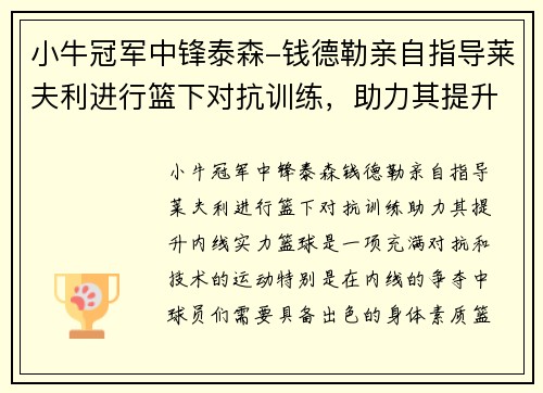 小牛冠军中锋泰森-钱德勒亲自指导莱夫利进行篮下对抗训练，助力其提升内线实力