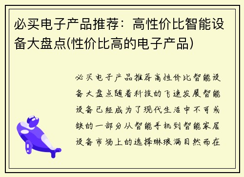 必买电子产品推荐：高性价比智能设备大盘点(性价比高的电子产品)