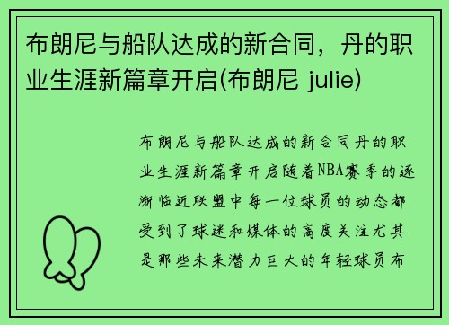 布朗尼与船队达成的新合同,丹的职业生涯新篇章开启(布朗尼 julie)