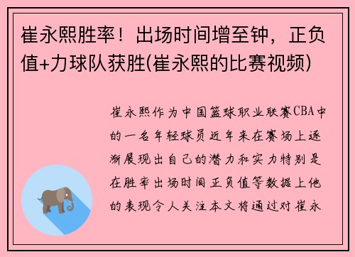 崔永熙胜率！出场时间增至钟，正负值+力球队获胜(崔永熙的比赛视频)