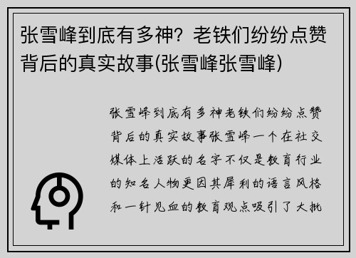 张雪峰到底有多神？老铁们纷纷点赞背后的真实故事(张雪峰张雪峰)