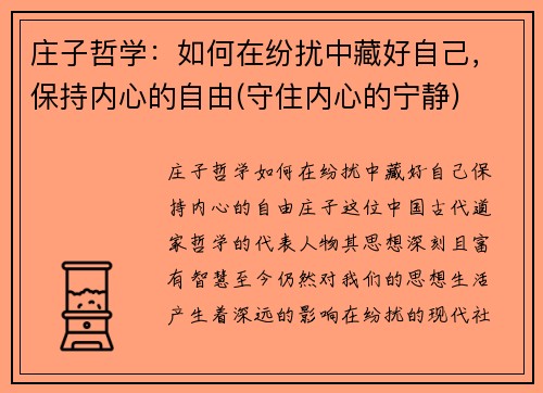 庄子哲学：如何在纷扰中藏好自己，保持内心的自由(守住内心的宁静)