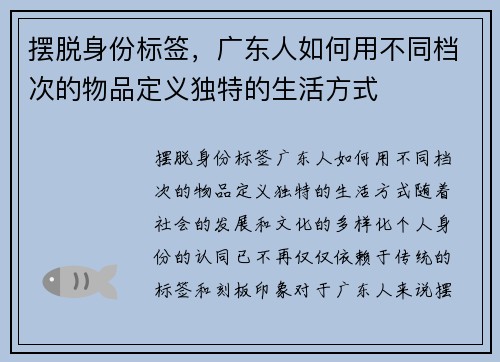 摆脱身份标签，广东人如何用不同档次的物品定义独特的生活方式