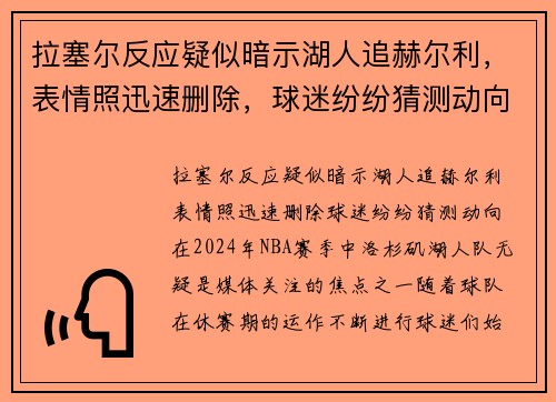 拉塞尔反应疑似暗示湖人追赫尔利,表情照迅速删除,球迷纷纷猜测动向