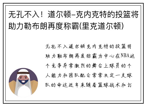无孔不入!道尔顿-克内克特的投篮将助力勒布朗再度称霸(里克道尔顿)