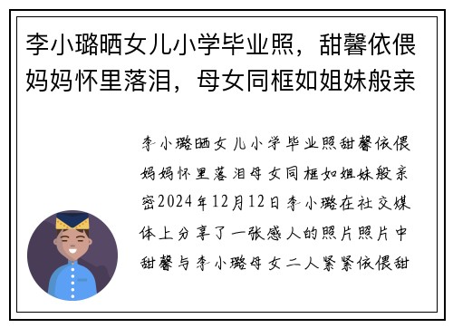 李小璐晒女儿小学毕业照,甜馨依偎妈妈怀里落泪,母女同框如姐妹般亲密