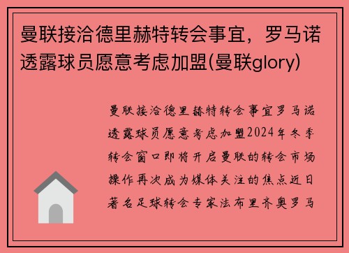 曼联接洽德里赫特转会事宜，罗马诺透露球员愿意考虑加盟(曼联glory)
