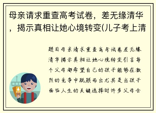 母亲请求重查高考试卷,差无缘清华,揭示真相让她心境转变(儿子考上清华母亲复查试卷)