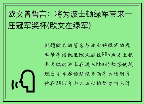 欧文曾誓言:将为波士顿绿军带来一座冠军奖杯(欧文在绿军)