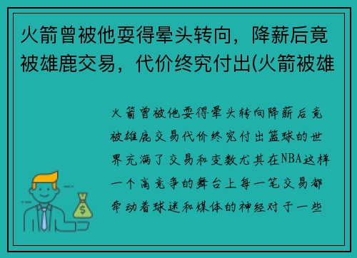 火箭曾被他耍得晕头转向，降薪后竟被雄鹿交易，代价终究付出(火箭被雄鹿逆转)