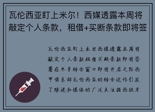 瓦伦西亚盯上米尔！西媒透露本周将敲定个人条款，租借+买断条款即将签署